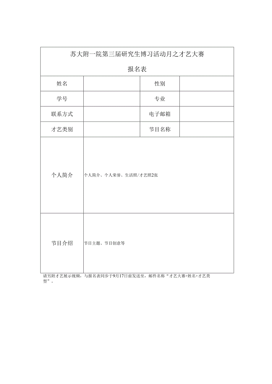 苏大附一院第三届研究生博习活动月之才艺大赛报名表.docx_第1页