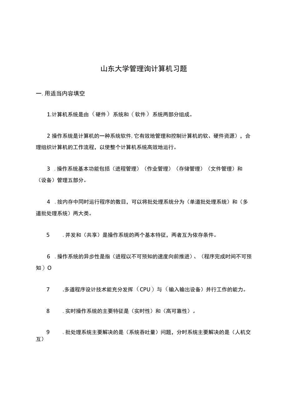 山东大学管理岗计算机习题.docx_第1页