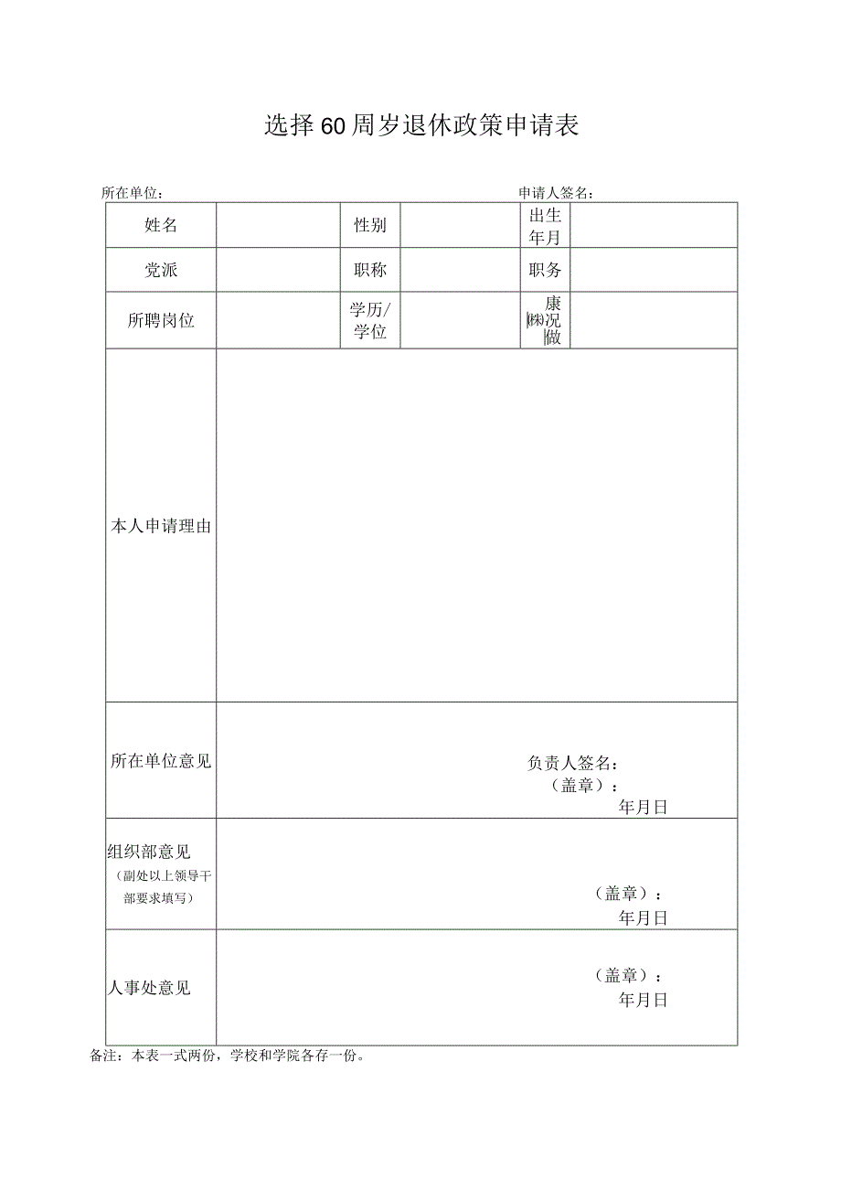 选择60周岁退休政策申请表.docx_第1页