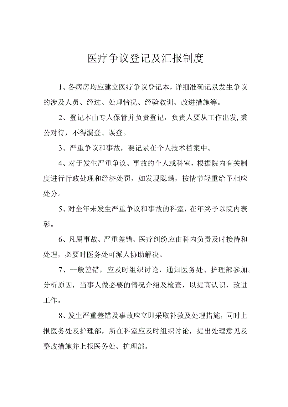 医疗争议登记及汇报制度.docx_第1页