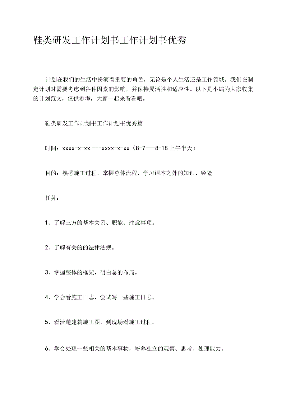 鞋类研发工作计划书工作计划书优秀.docx_第1页