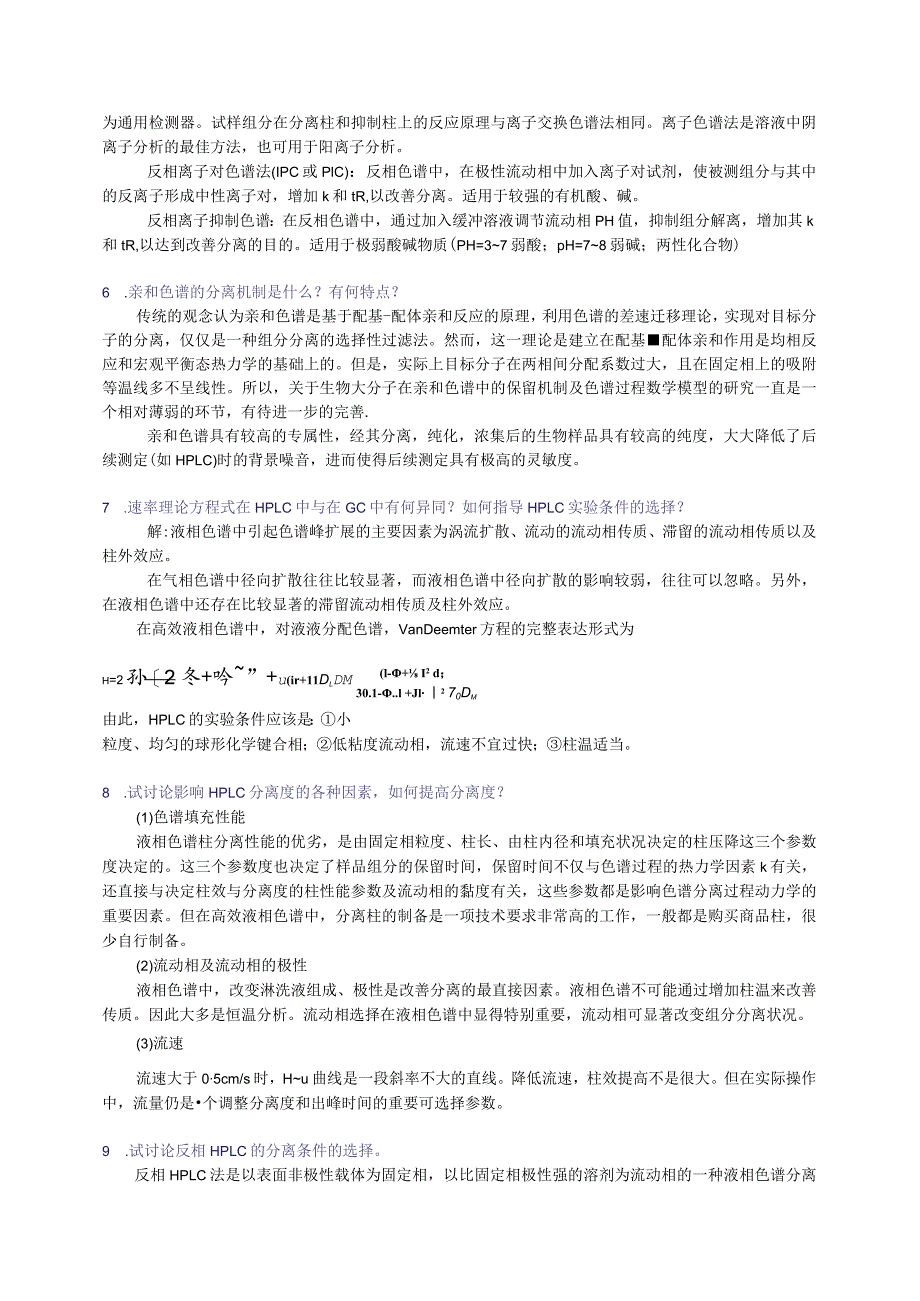 高效液相色谱法思考题和习题.docx_第2页