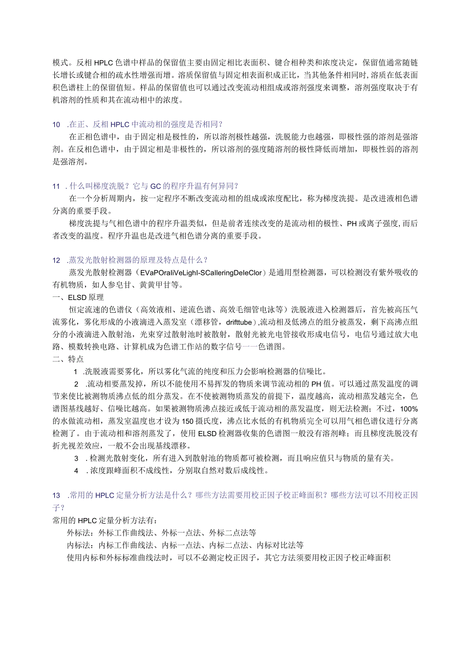 高效液相色谱法思考题和习题.docx_第3页