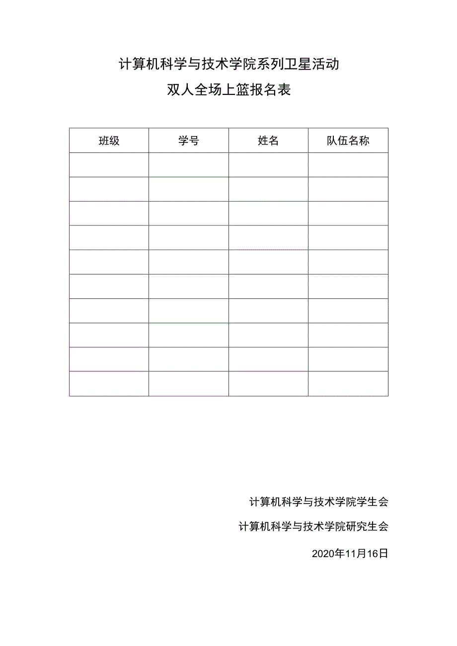 计算机科学与技术学院系列卫星活动双人全场上篮报名表.docx_第1页