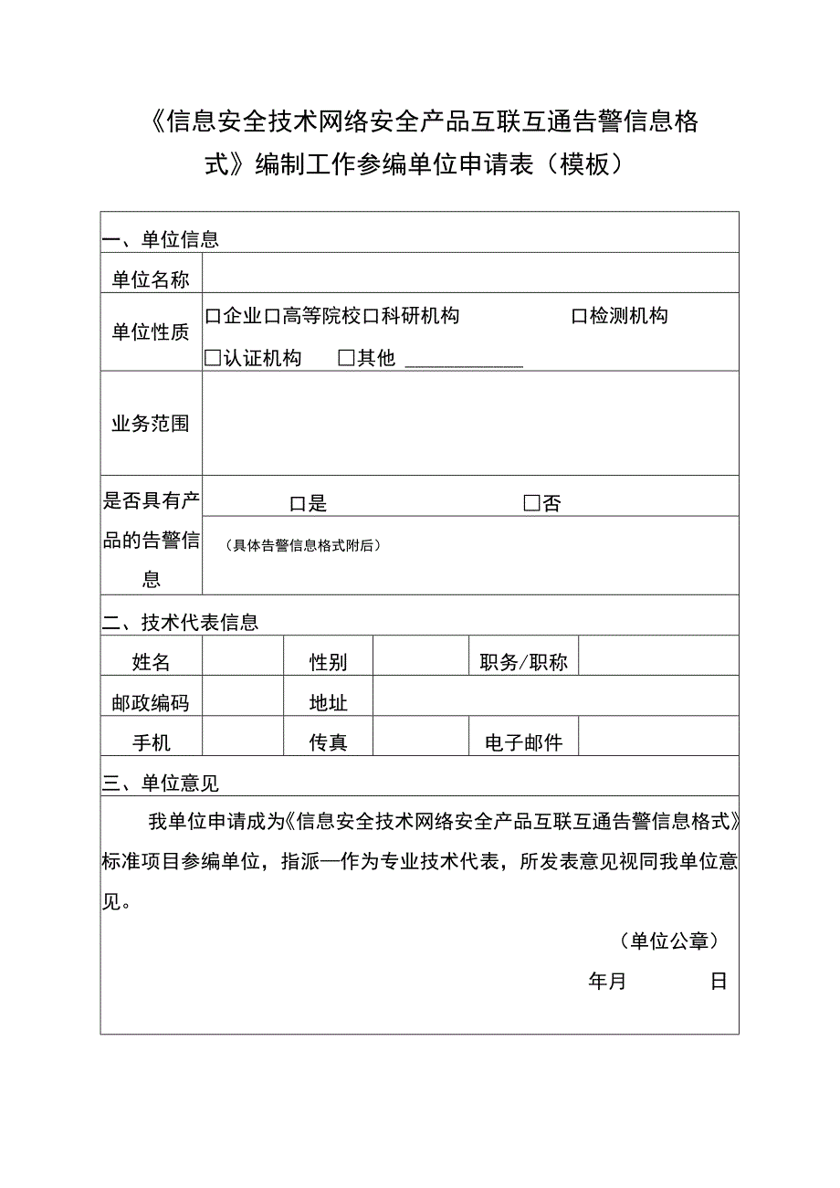 《信息安全技术网络安全产品互联互通告警信息格式》编制工作参编单位申请表模板.docx_第1页