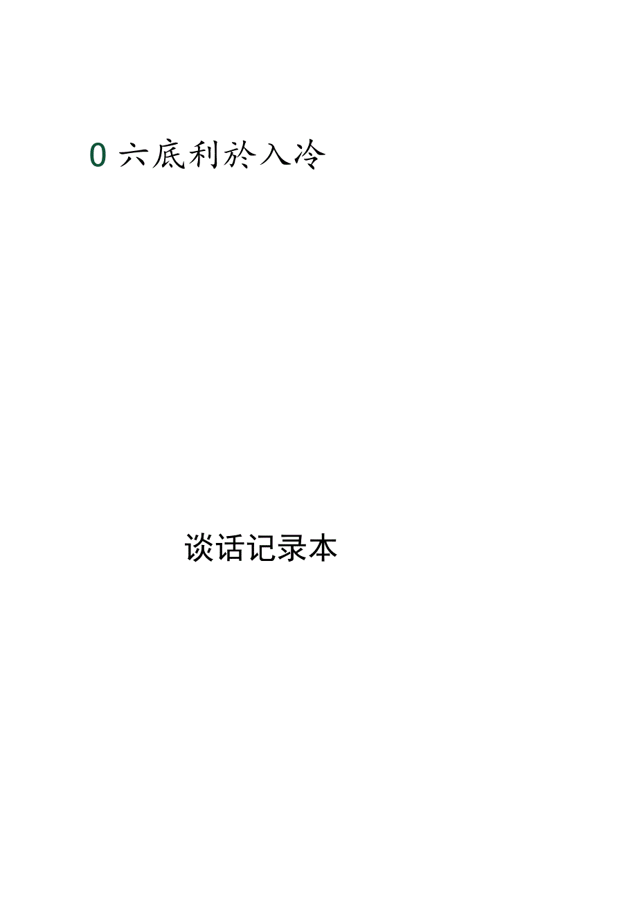 谈话记录本.docx_第1页