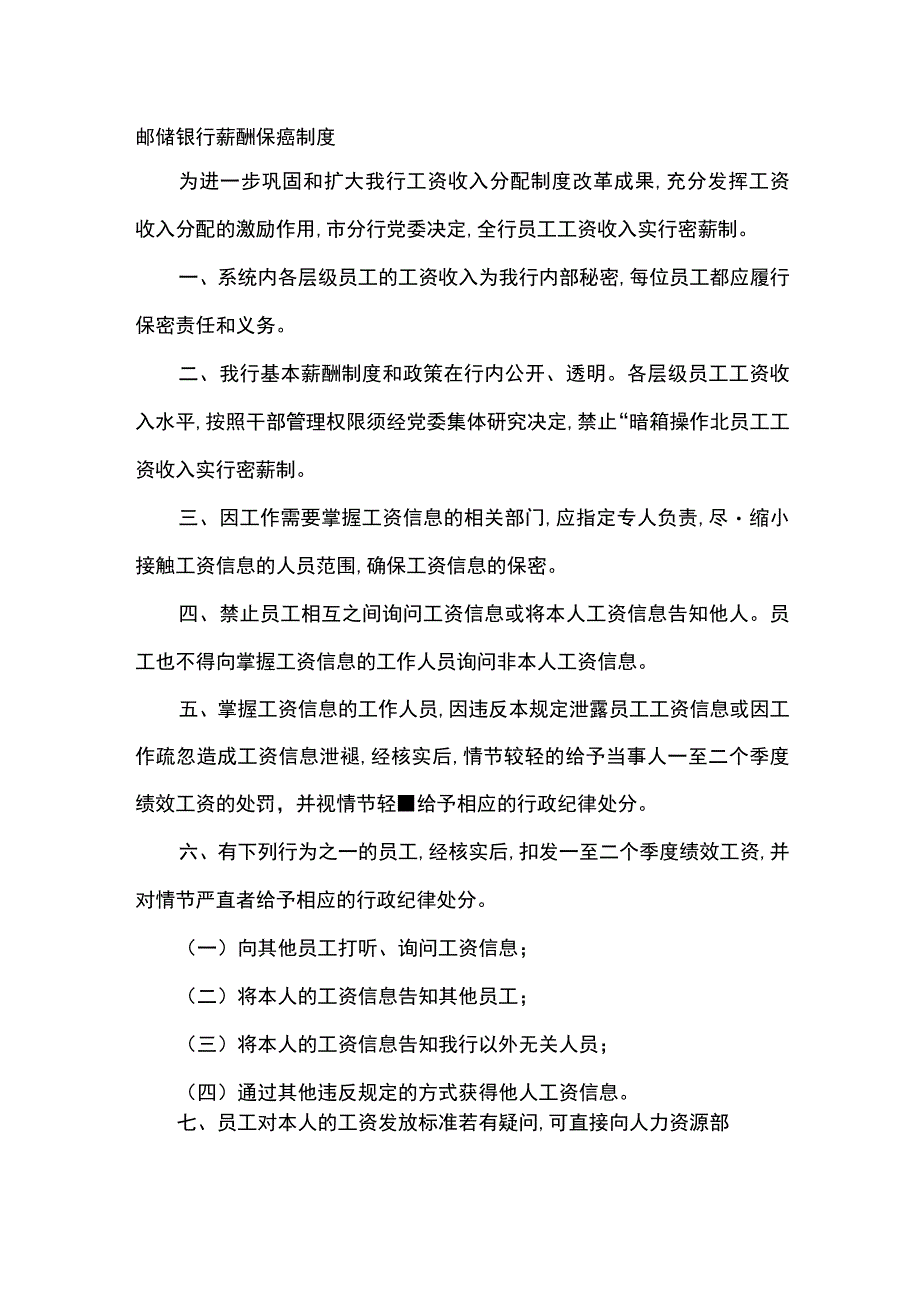 邮储银行薪酬保密制度.docx_第1页