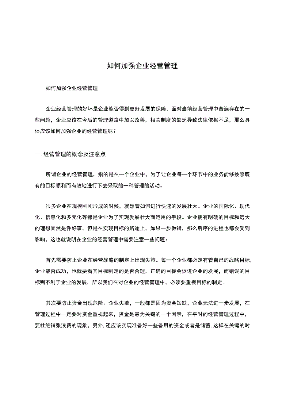 如何加强企业经营管理.docx_第1页