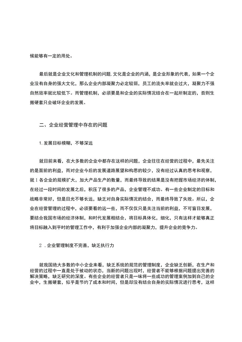 如何加强企业经营管理.docx_第2页