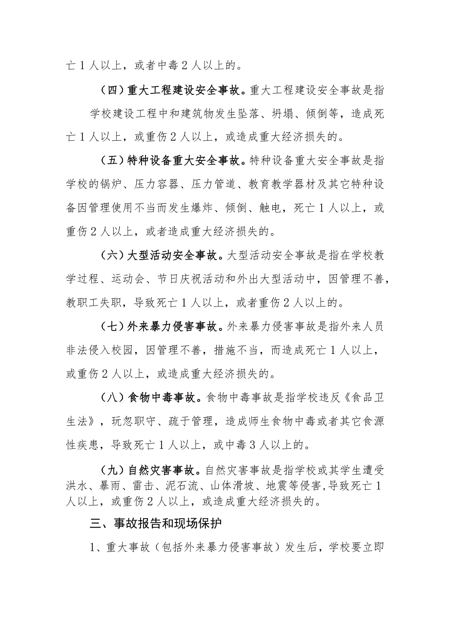 中学校园重大安全事故应急处置预案.docx_第2页