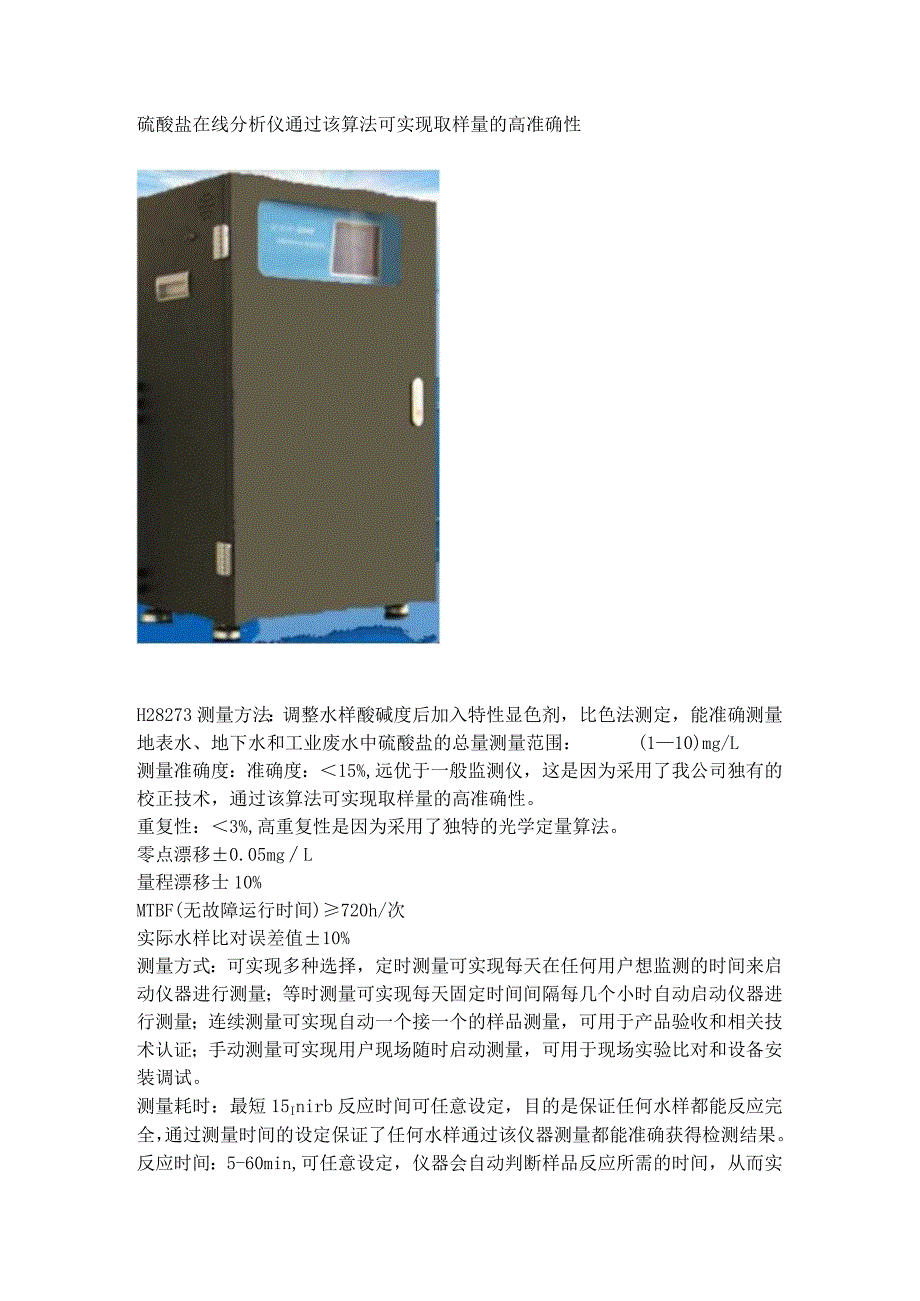 硫酸盐在线分析仪通过该算法可实现取样量的高准确性.docx_第1页