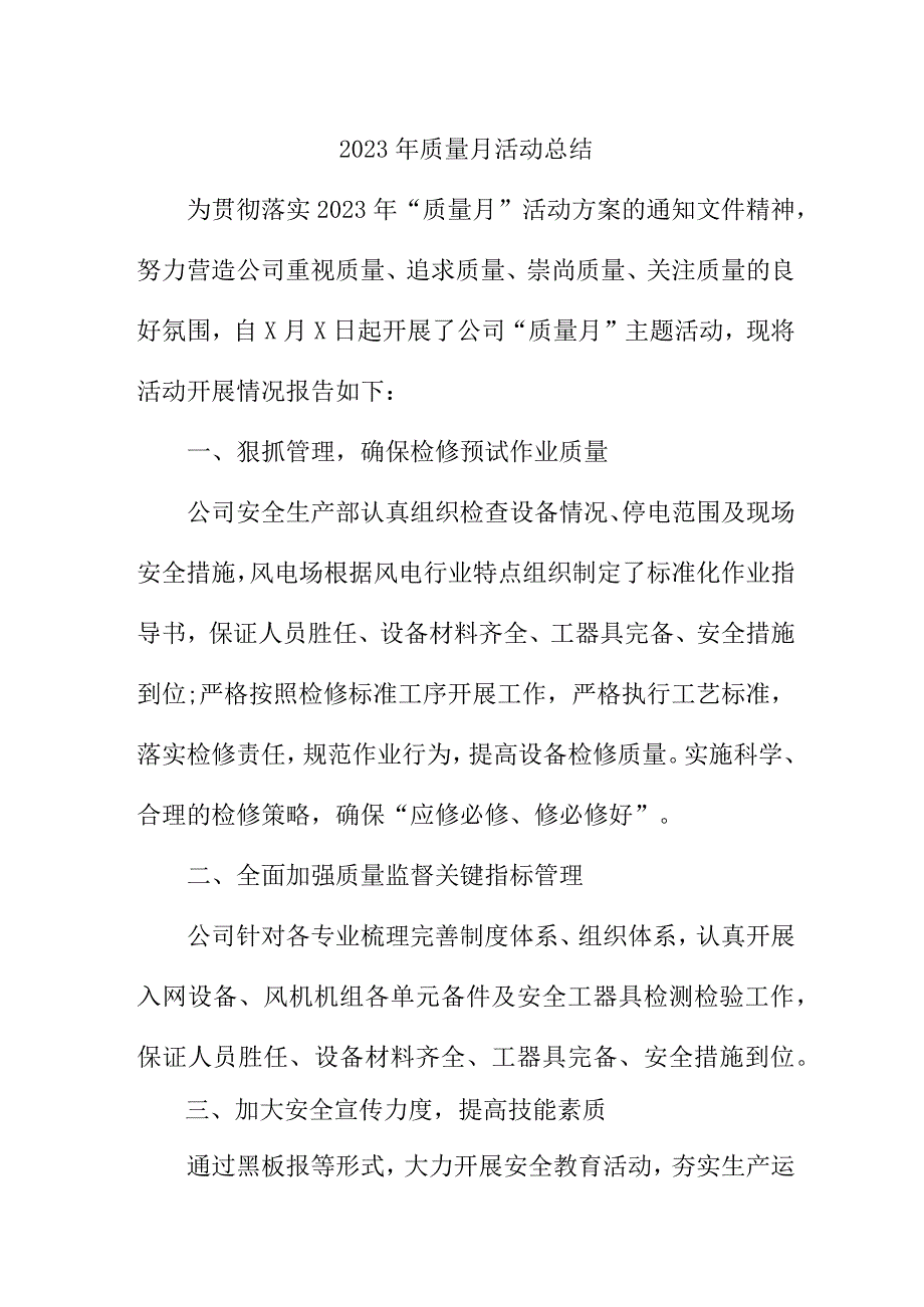 2022年国企单位质量月活动工作总结（4份）.docx_第1页