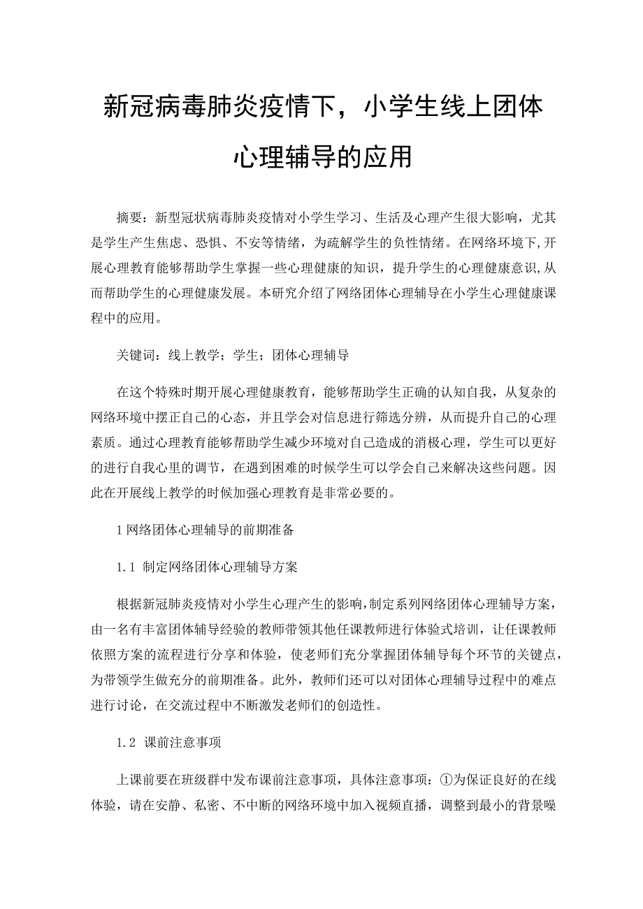 新冠病毒肺炎疫情下小学生线上团体心理辅导的应用.docx_第1页