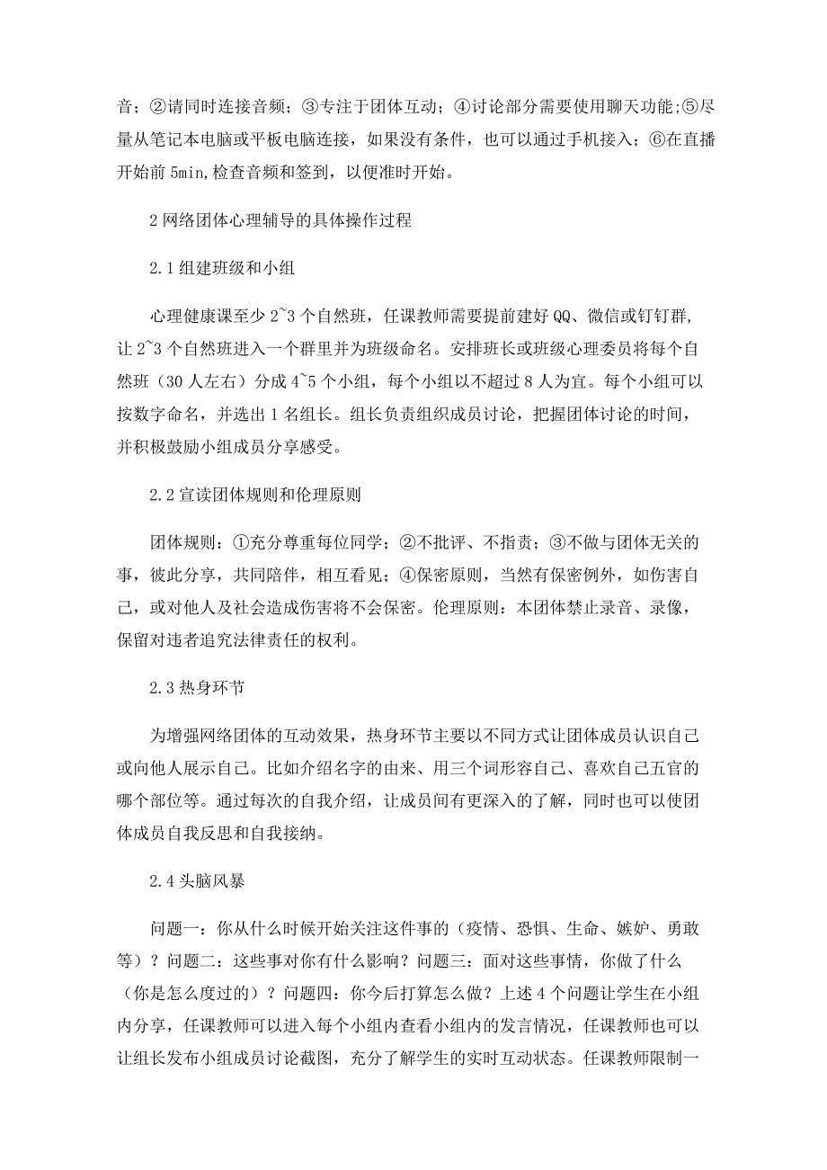 新冠病毒肺炎疫情下小学生线上团体心理辅导的应用.docx_第2页