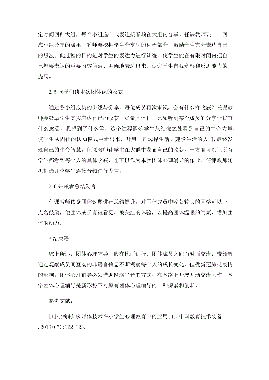 新冠病毒肺炎疫情下小学生线上团体心理辅导的应用.docx_第3页