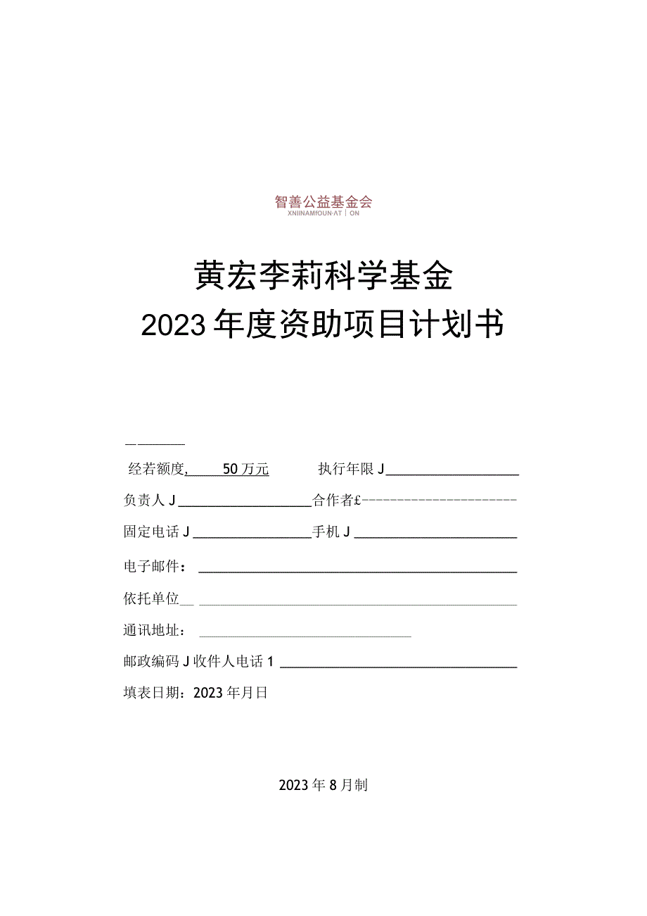 黄宏李莉科学基金2023年度资助项目计划书.docx_第1页