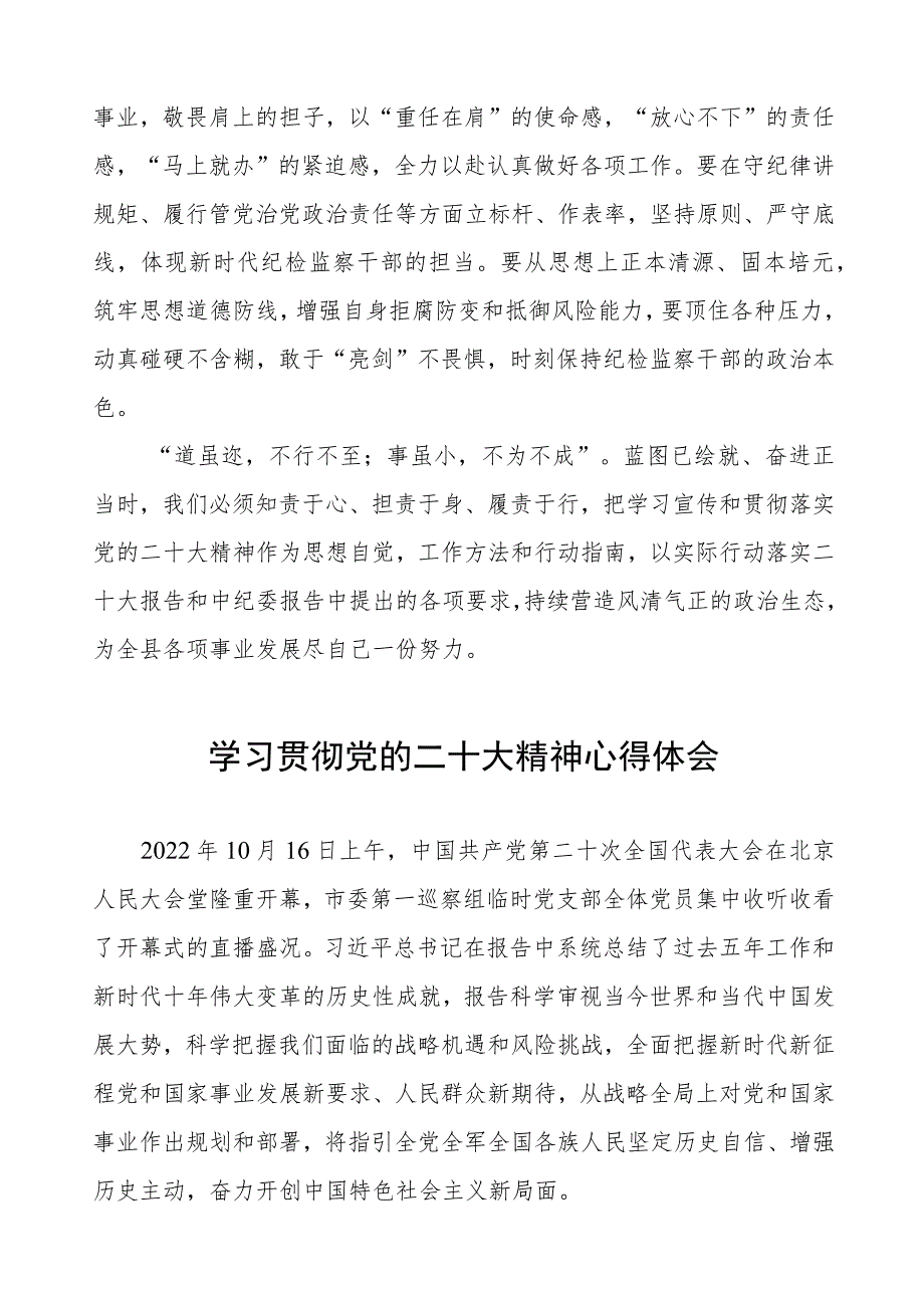纪检室主任学习贯彻党的二十大精神心得体会六篇.docx_第3页