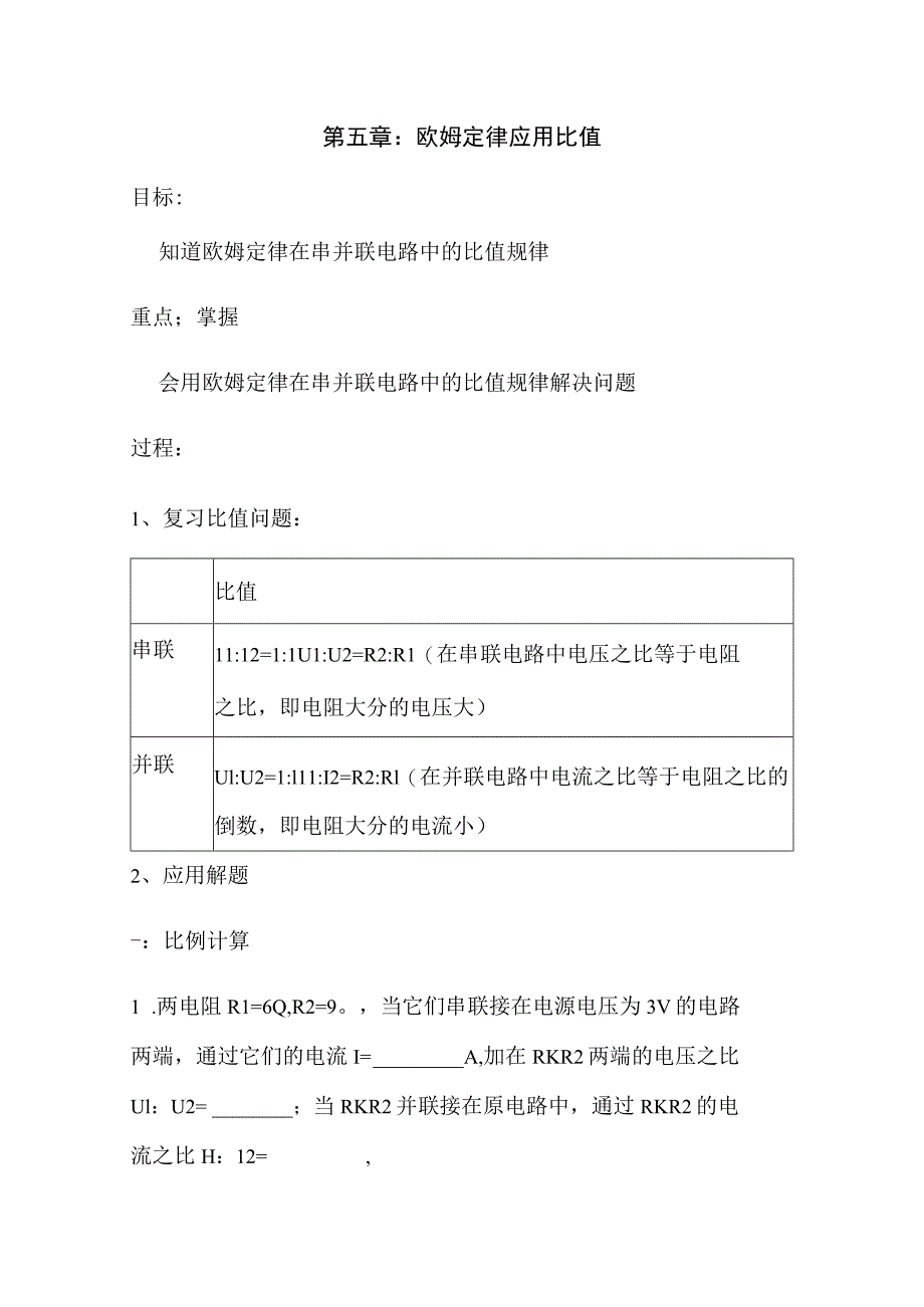 第五章欧姆定律应用比值.docx_第1页