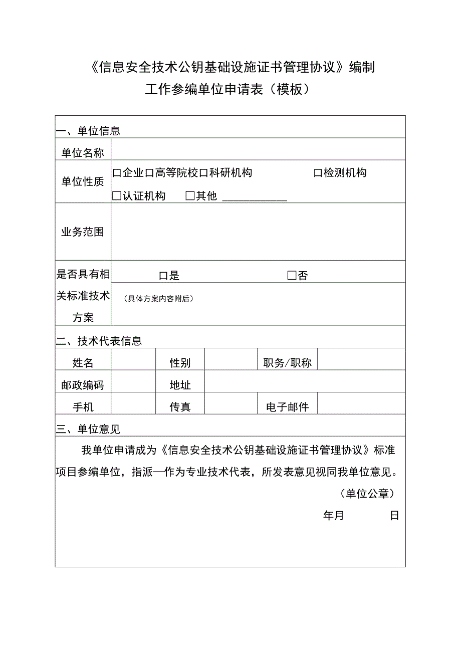 《信息安全技术公钥基础设施证书管理协议》编制工作参编单位申请表模板.docx_第1页