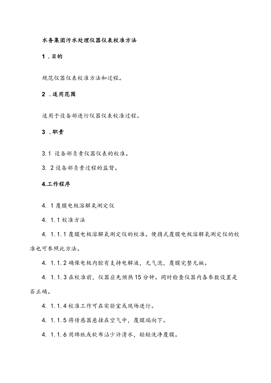 水务集团污水处理仪器仪表校准方法.docx_第1页