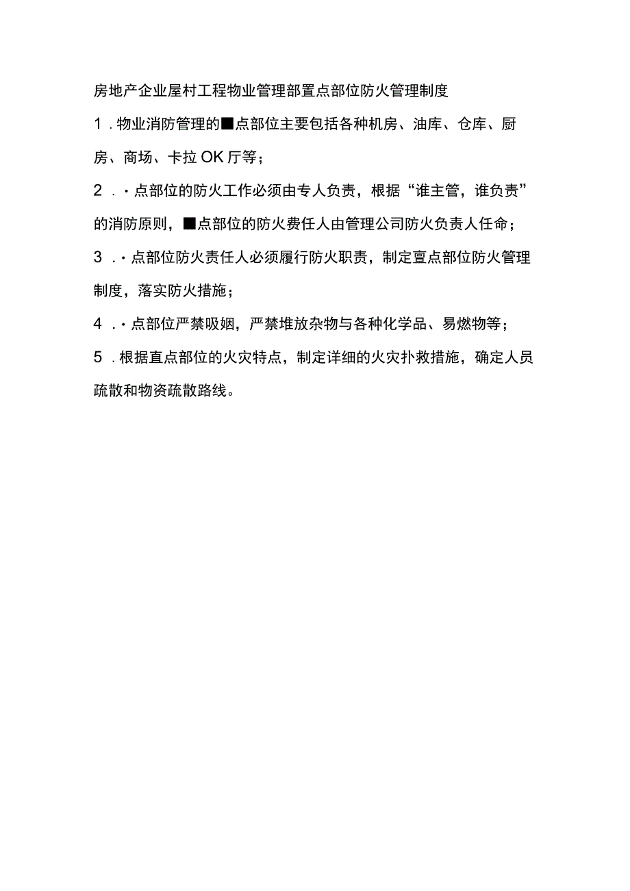 房地产企业屋村工程物业管理部重点部位防火管理制度.docx_第1页