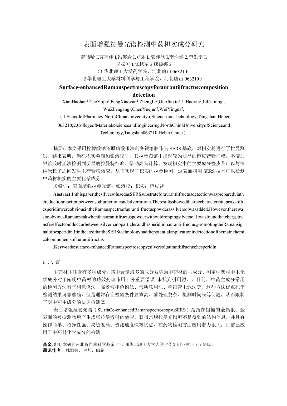 表面增强拉曼光谱检测中药枳实成分研究.docx_第1页