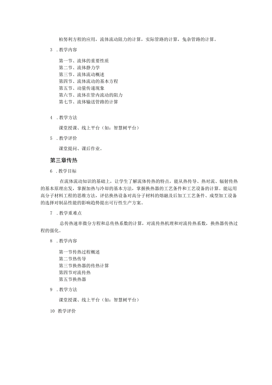 《化工原理》课程教学大纲三号黑体.docx_第3页