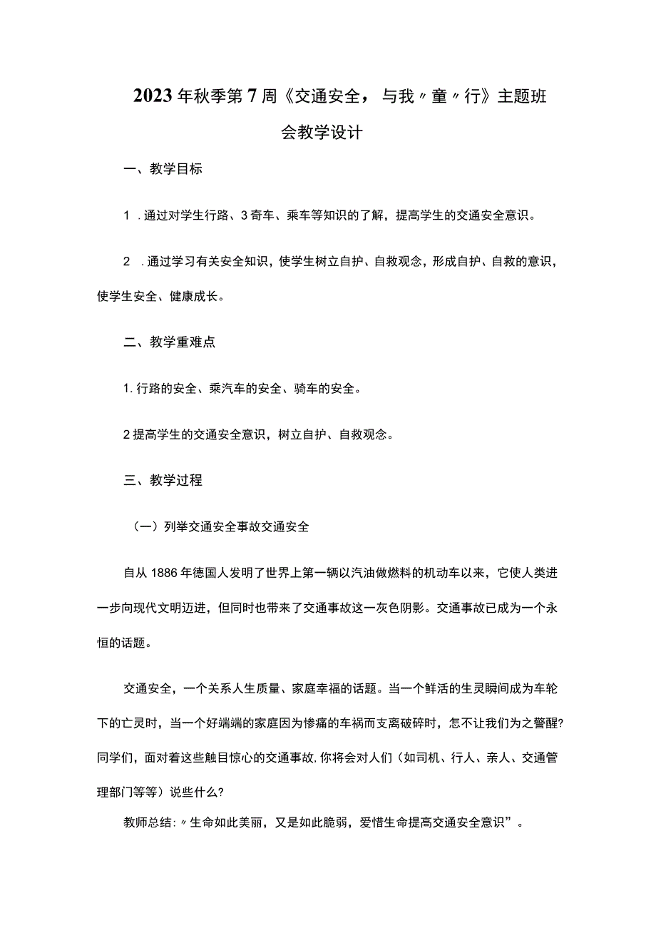 2023年秋季第7周《交通安全-与我“童”行》主题班会教学设计.docx_第1页