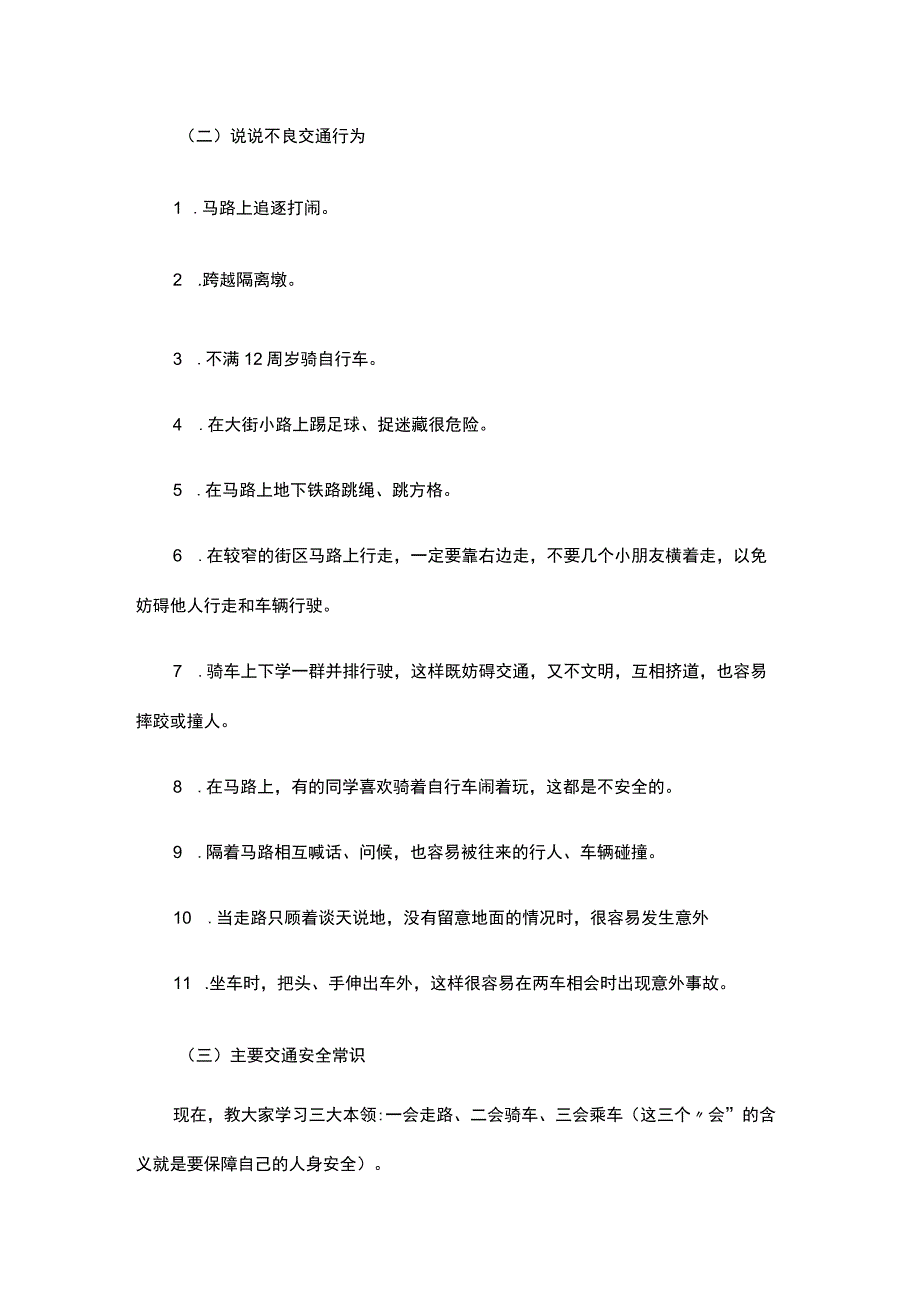 2023年秋季第7周《交通安全-与我“童”行》主题班会教学设计.docx_第2页