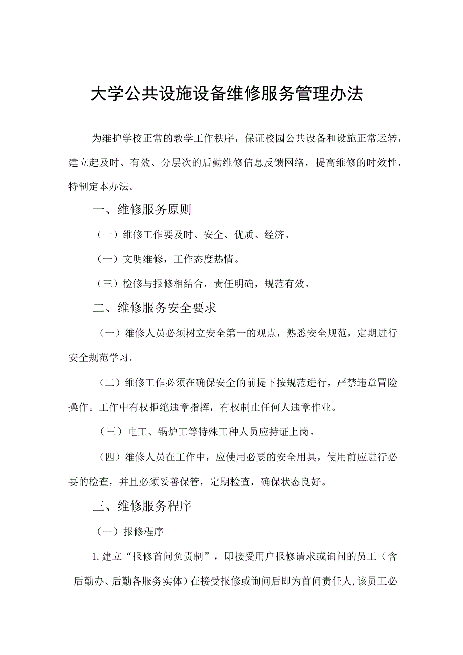 大学公共设施设备维修服务管理办法.docx_第1页