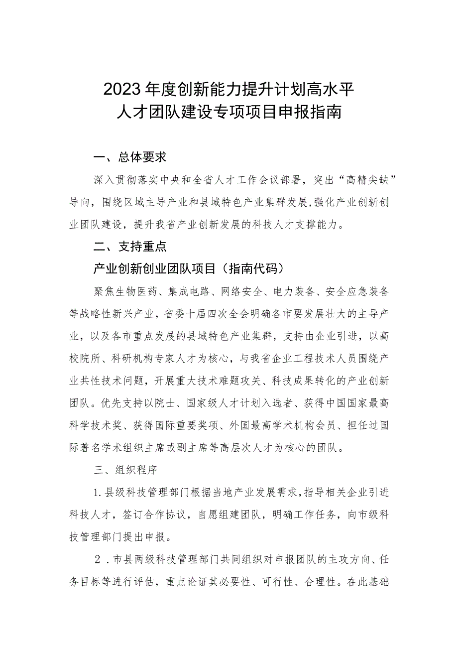 2023年度创新能力提升计划高水平人才团队建设专项项目申报指南.docx_第1页