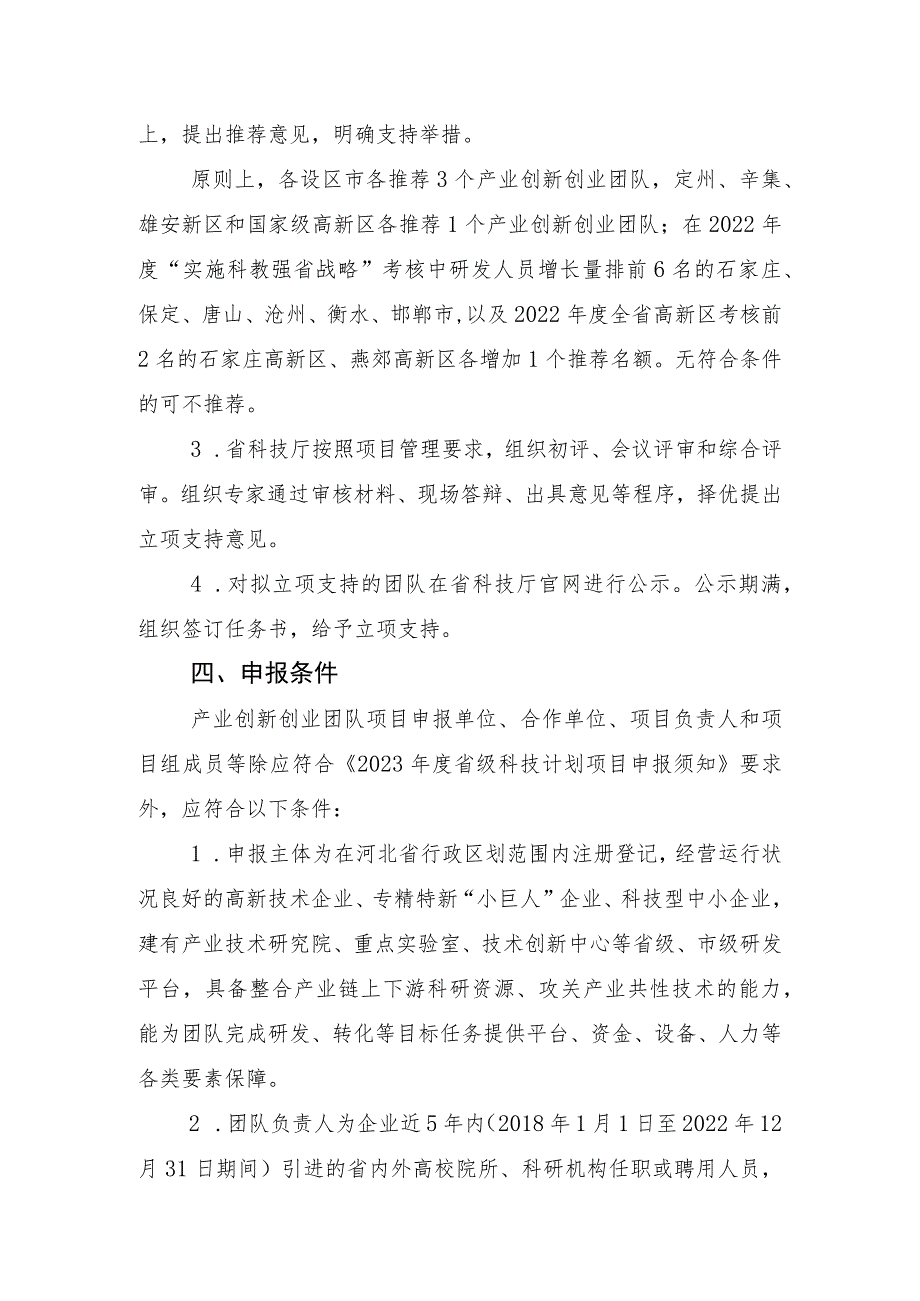 2023年度创新能力提升计划高水平人才团队建设专项项目申报指南.docx_第2页