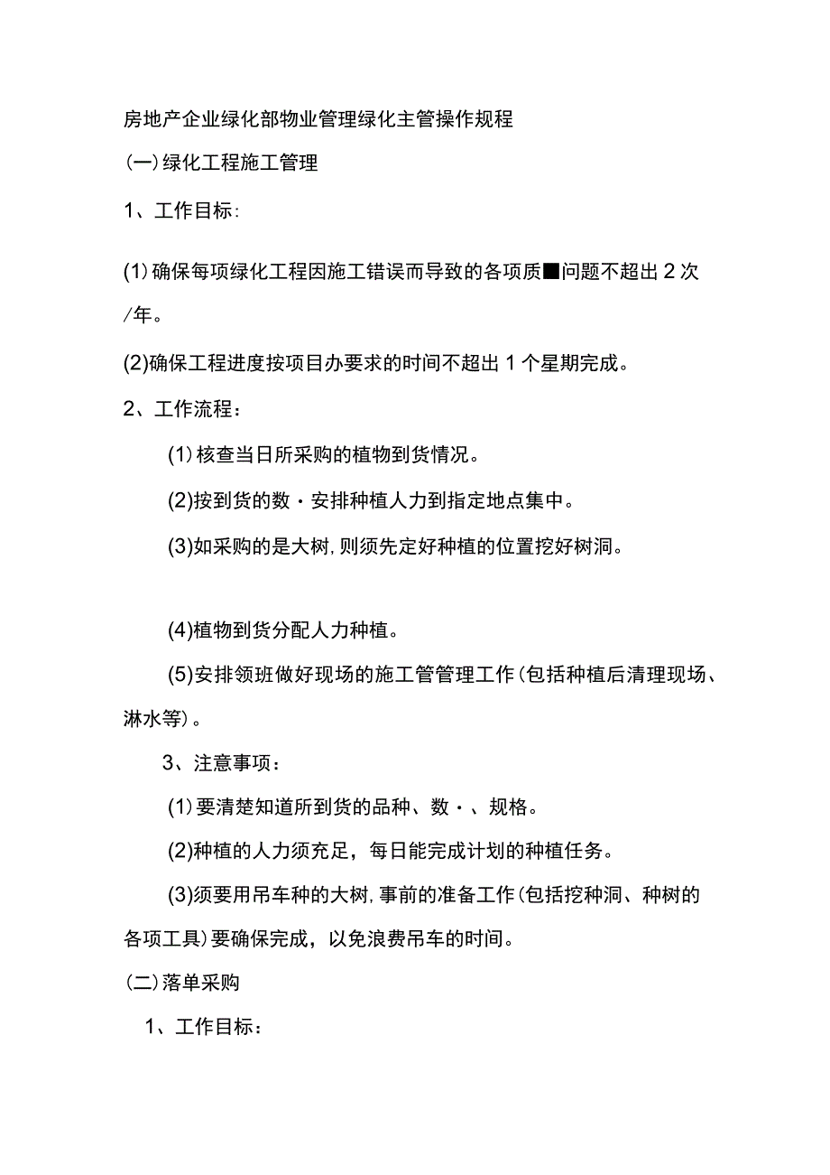 房地产企业绿化部物业管理绿化主管操作规程.docx_第1页