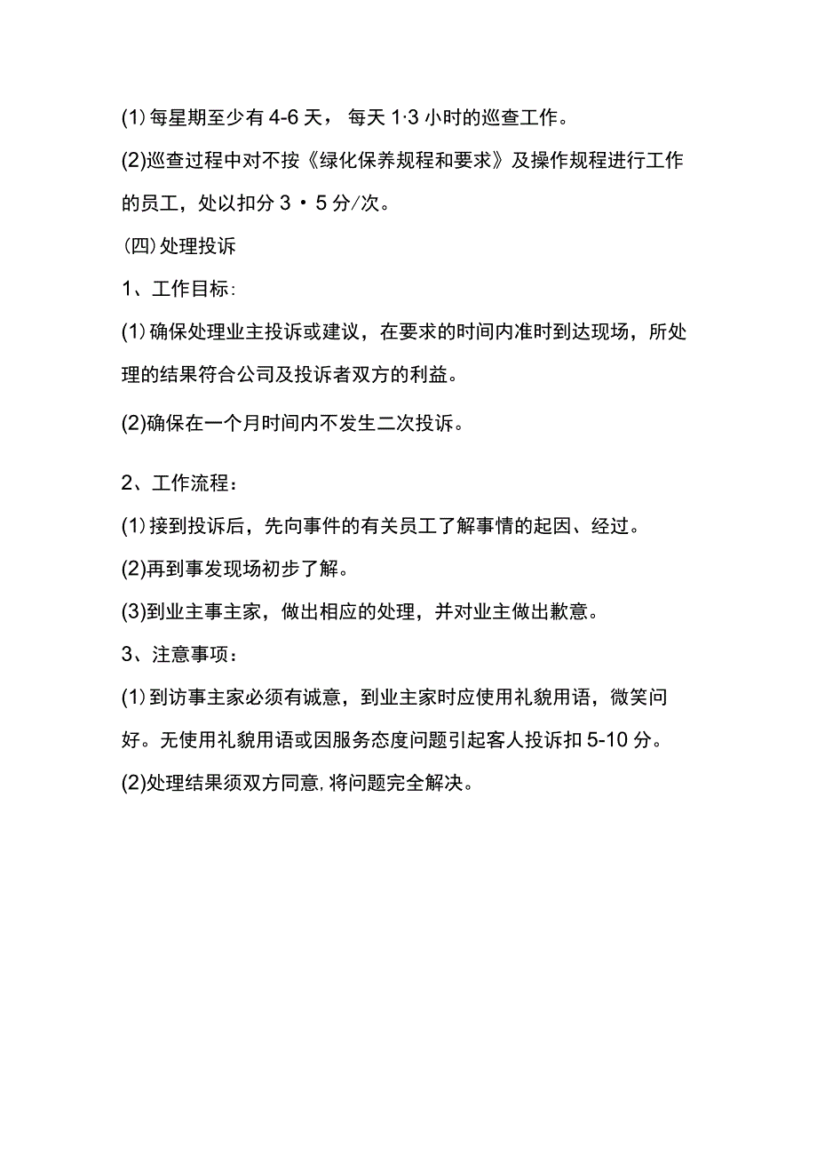 房地产企业绿化部物业管理绿化主管操作规程.docx_第3页