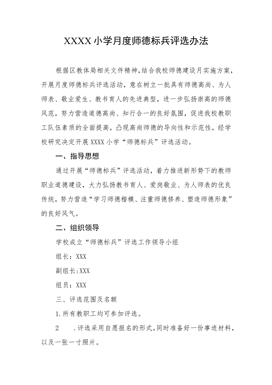 小学月度师德标兵评选办法.docx_第1页