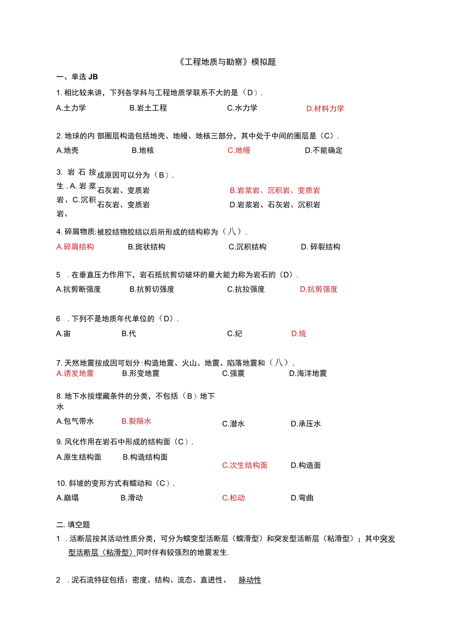 工程地质与勘察模拟题.docx_第1页