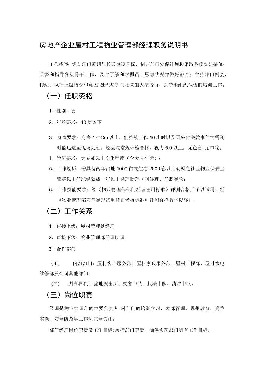 房地产企业屋村工程物业管理部经理职务说明书.docx_第1页