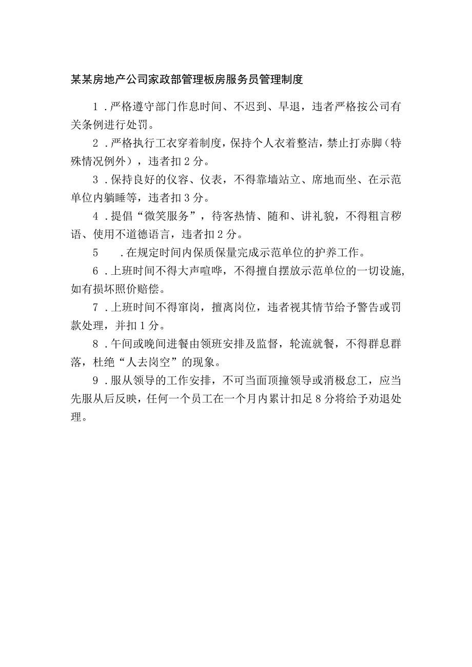 某某房地产公司家政部管理板房服务员管理制度.docx_第1页