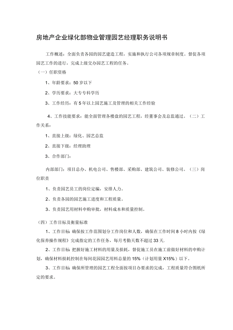 房地产企业绿化部物业管理园艺经理职务说明书.docx_第1页