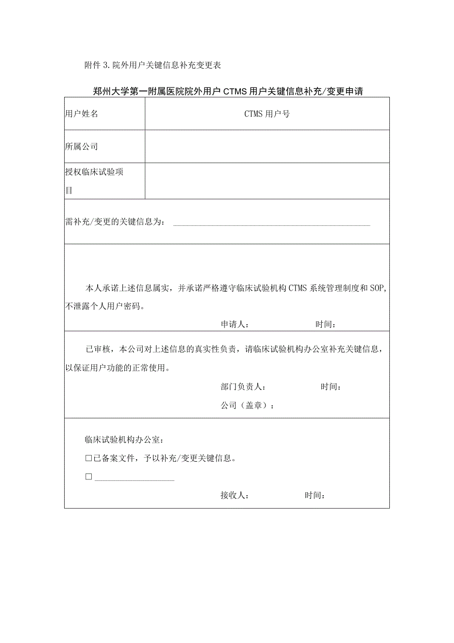 院外用户关键信息补充变更表.docx_第1页