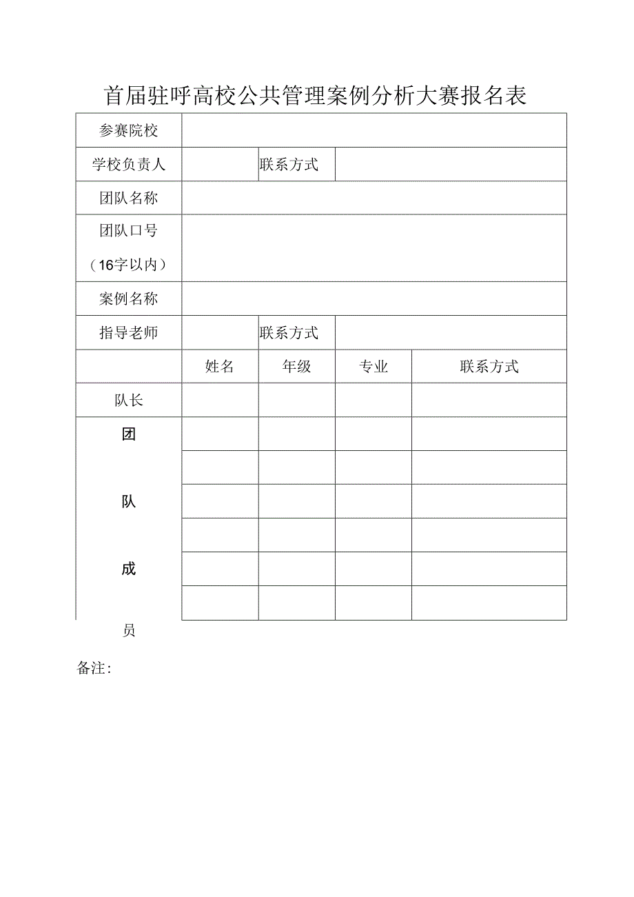 首届驻呼高校公共管理案例分析大赛报名表.docx_第1页