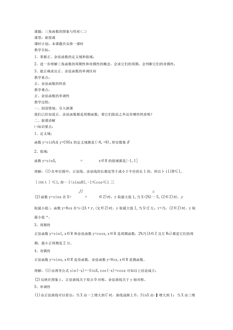 课题三角函数的图象与性质二.docx_第1页