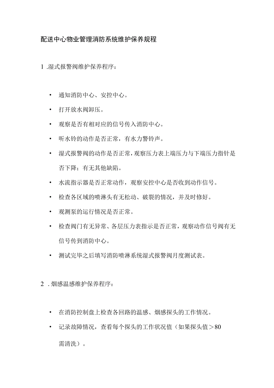 配送中心物业管理消防系统维护保养规程.docx_第1页