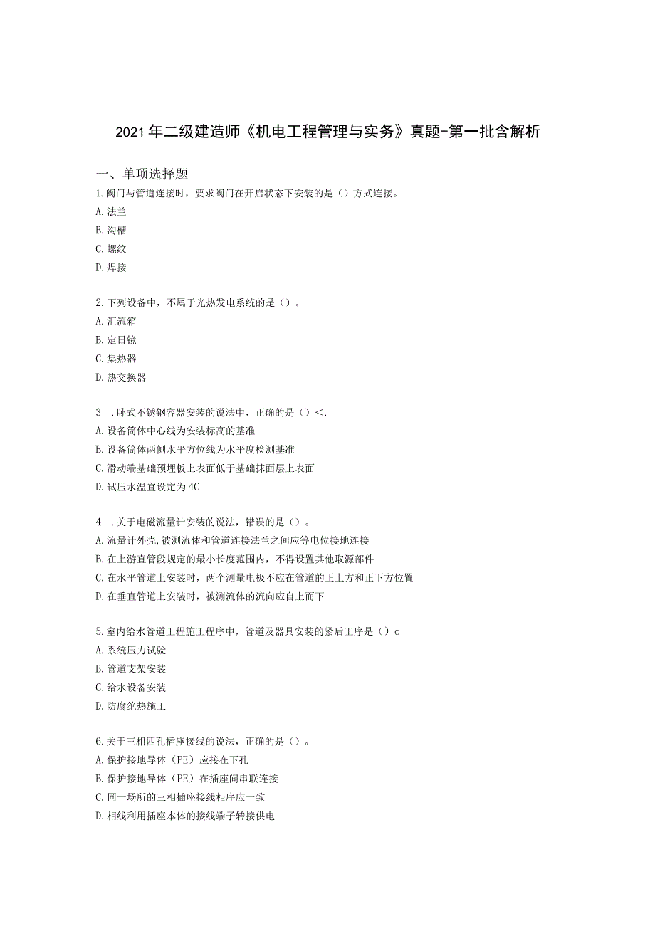 2021年二级建造师《机电工程管理与实务》 真题-第一批含解析.docx_第1页