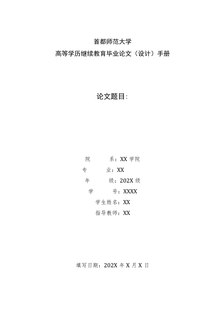 首都师范大学高等学历继续教育毕业论文设计手册论文题目.docx_第1页