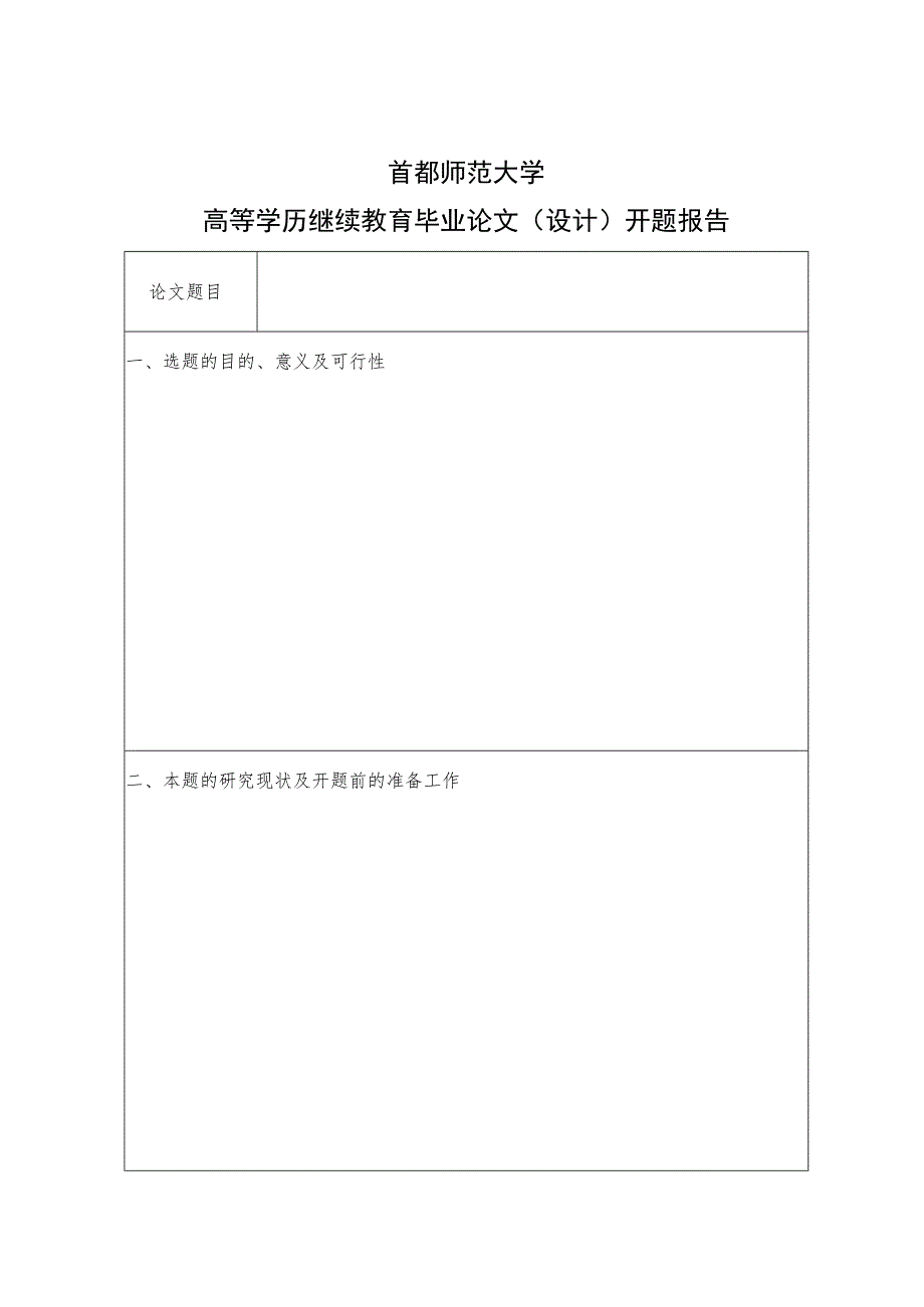 首都师范大学高等学历继续教育毕业论文设计手册论文题目.docx_第2页