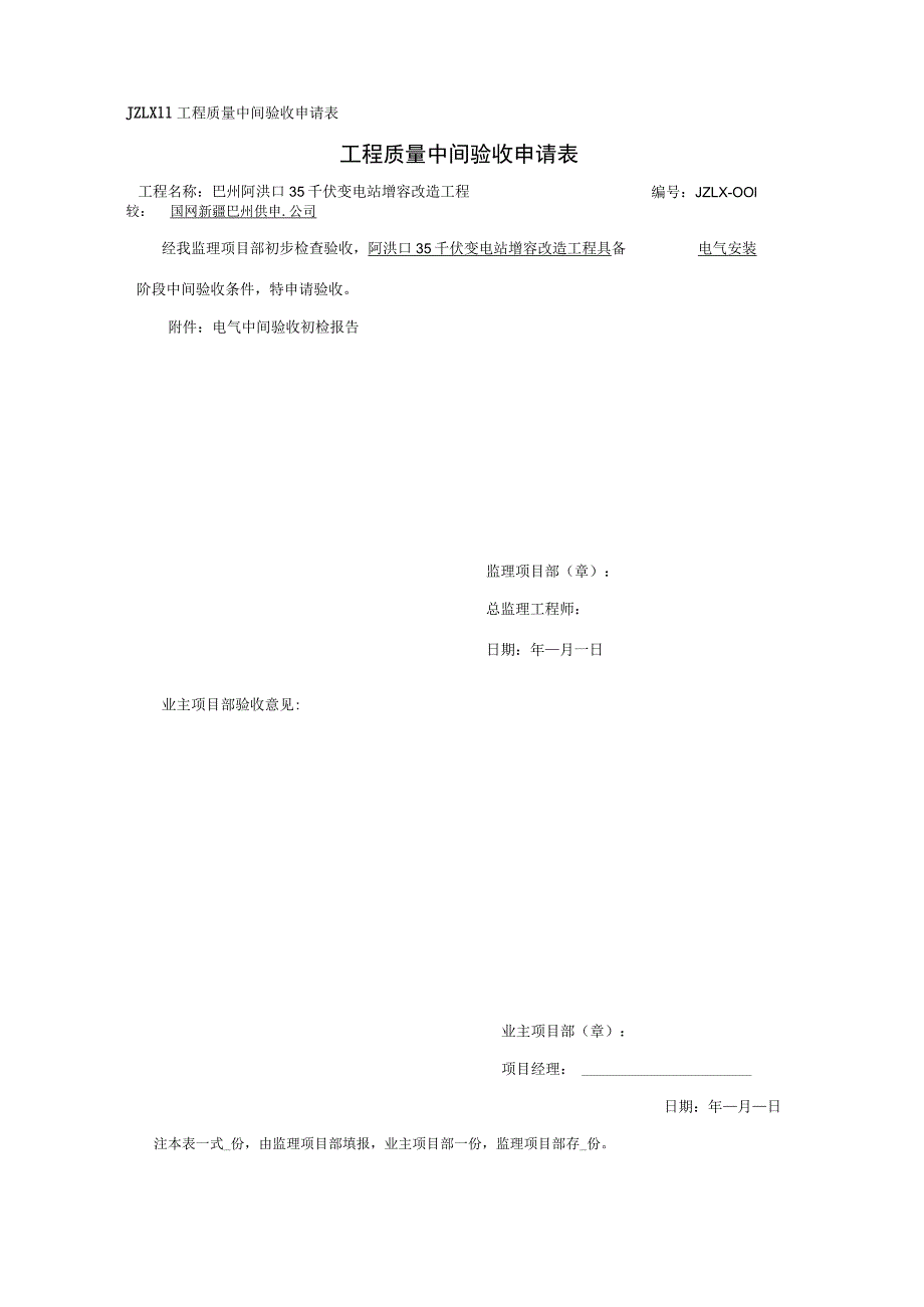 最新变电站电气中间验收申请.docx_第1页