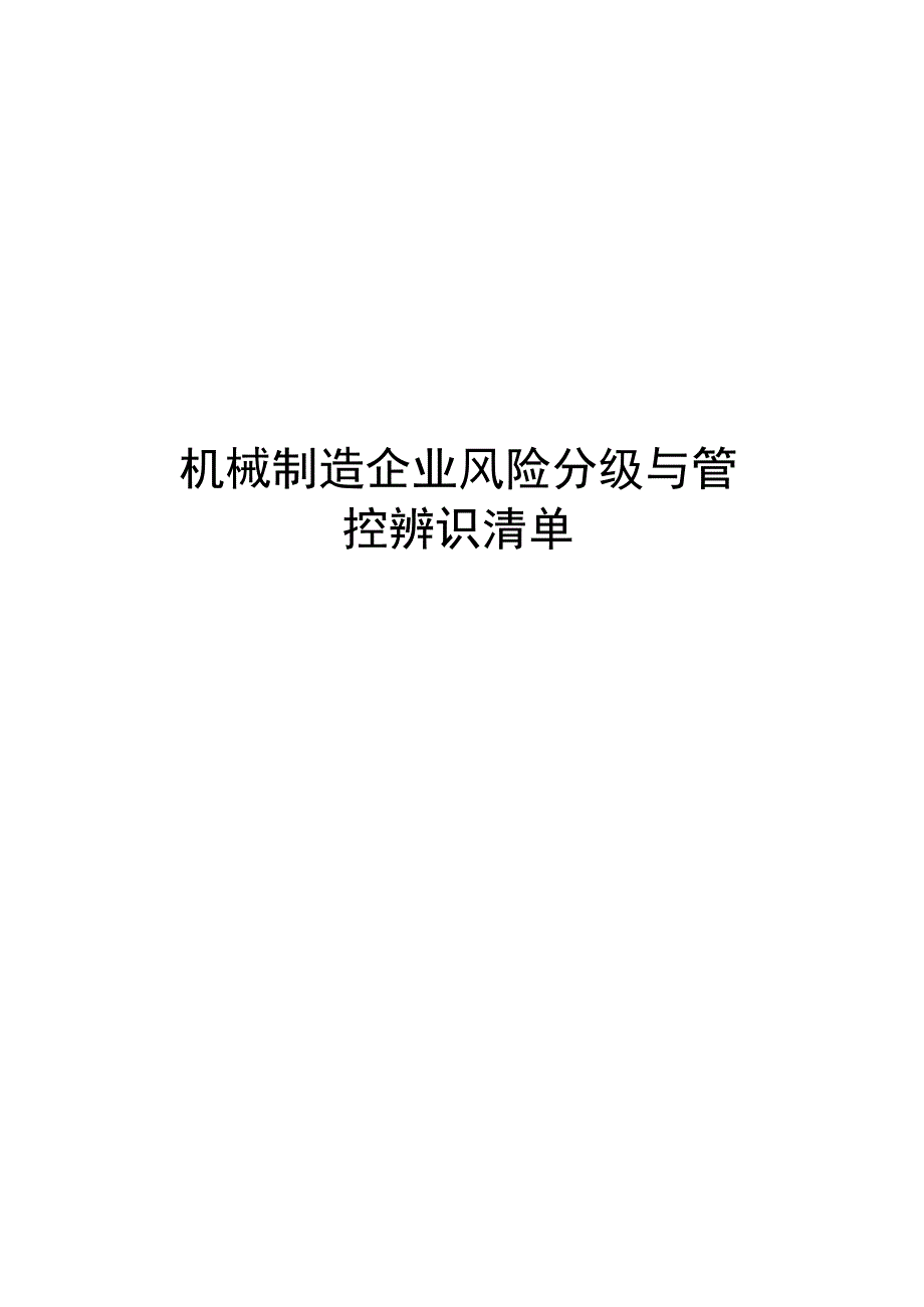 机械制造企业风险分级与管控辨识清单.docx_第1页