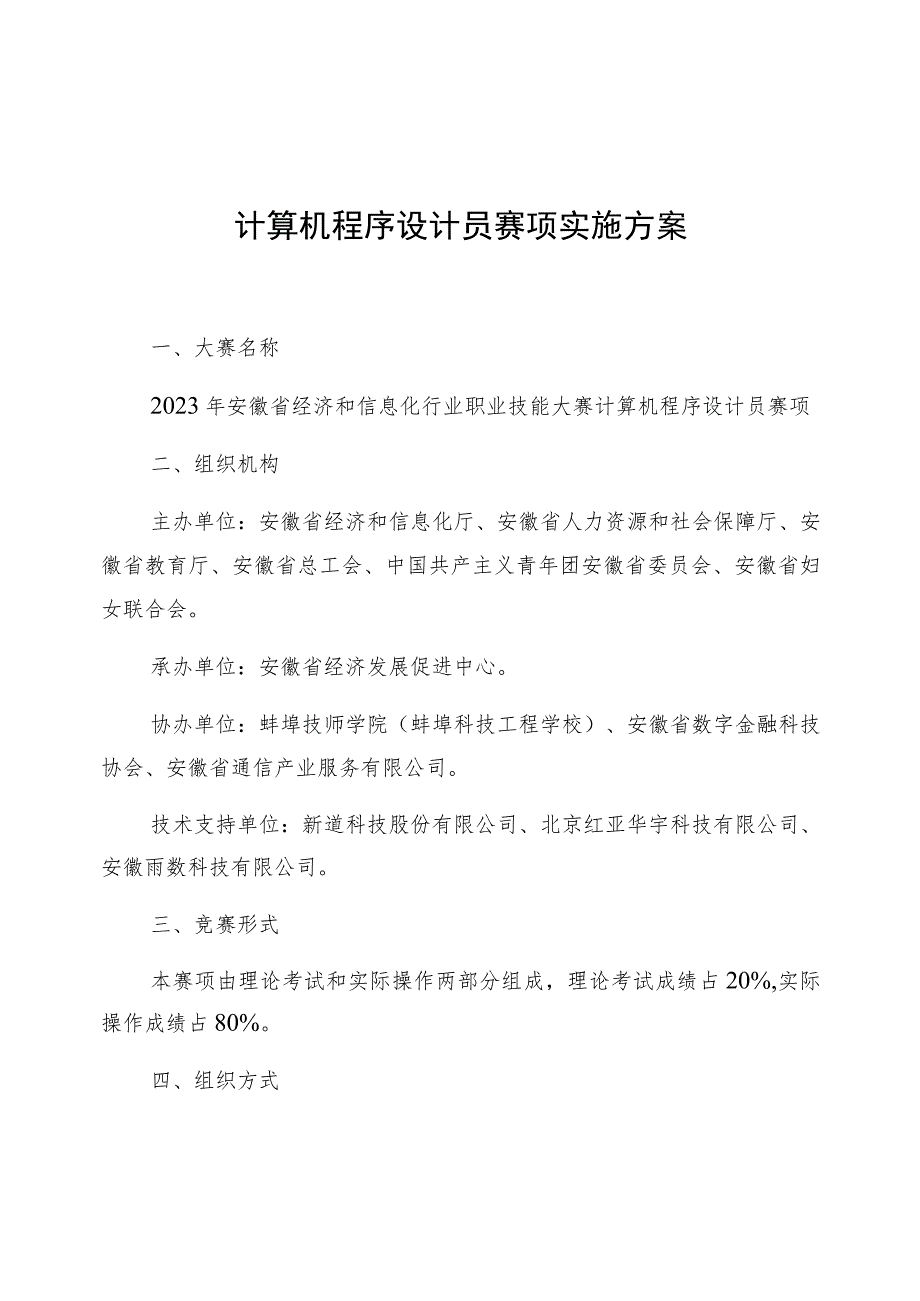 计算机程序设计员赛项实施方案.docx_第1页