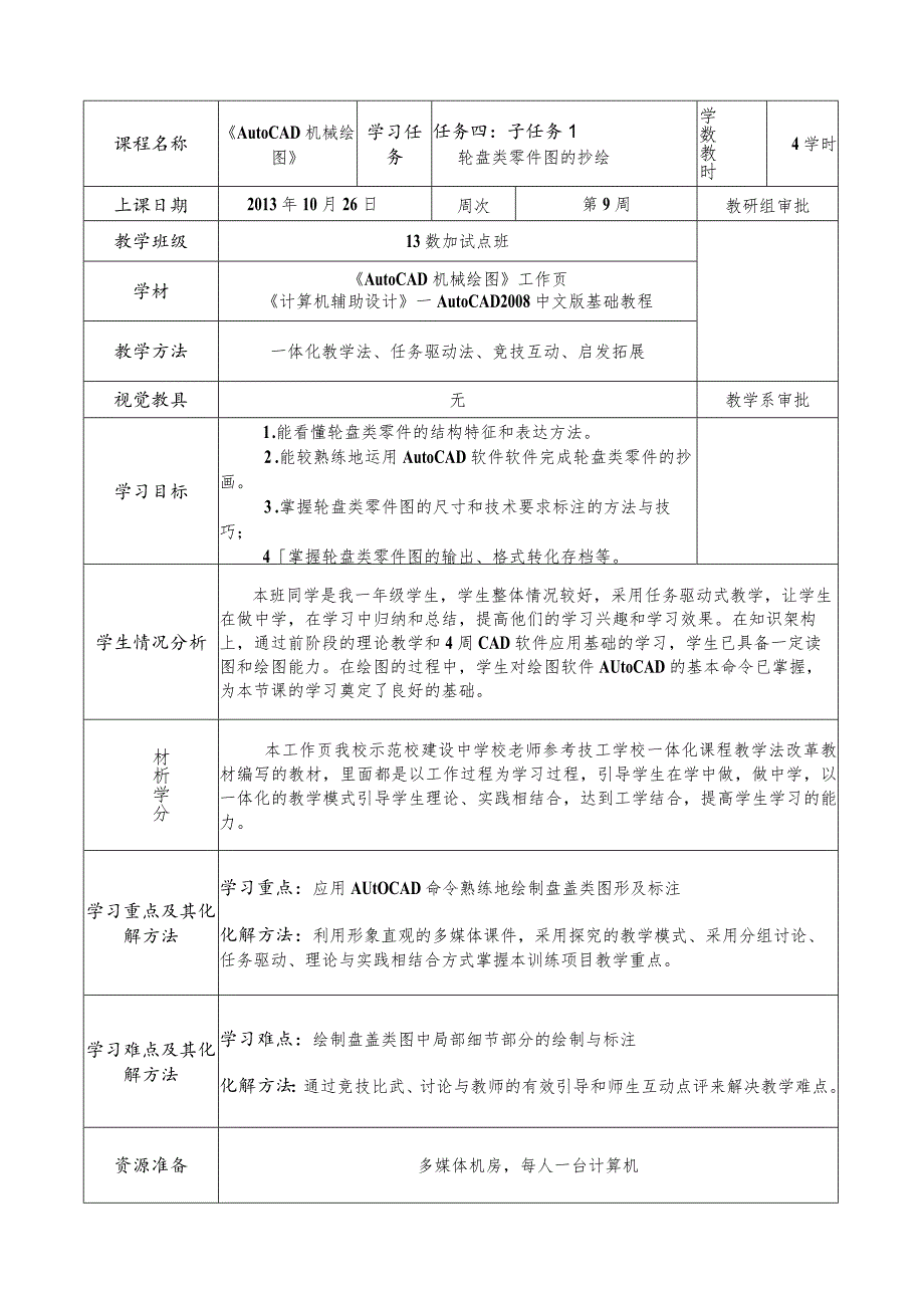 《AutoCAD机械绘图》课程教案——任务四：子任务1轮盘类零件图的抄绘.docx_第2页